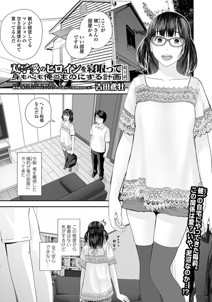 【羞恥】双子愛のヒロインを寝取って身も心も俺のものにする計画 第3話❤吉田鳶牡