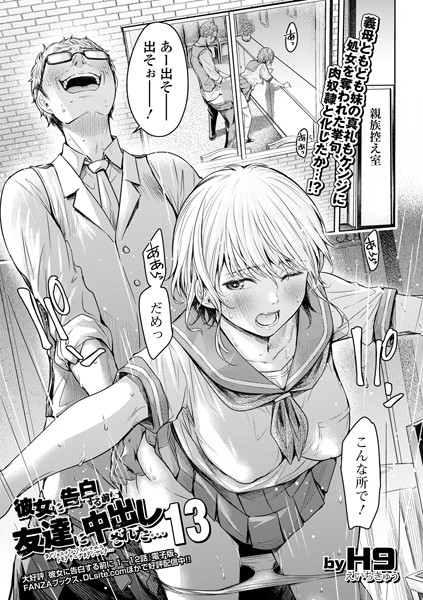 【羞恥】彼女に告白する前に友達に中出しされた…13❤H9