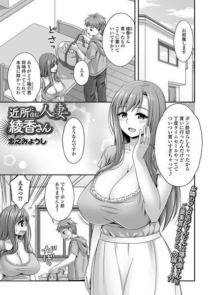 【単話】近所に住む人妻綾香さん❤忠之みょうし