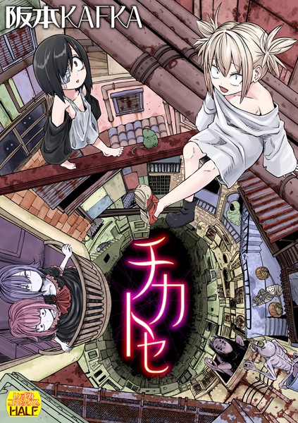 【ファンタジー】チカトセ ハーフ版❤阪本KAFKA