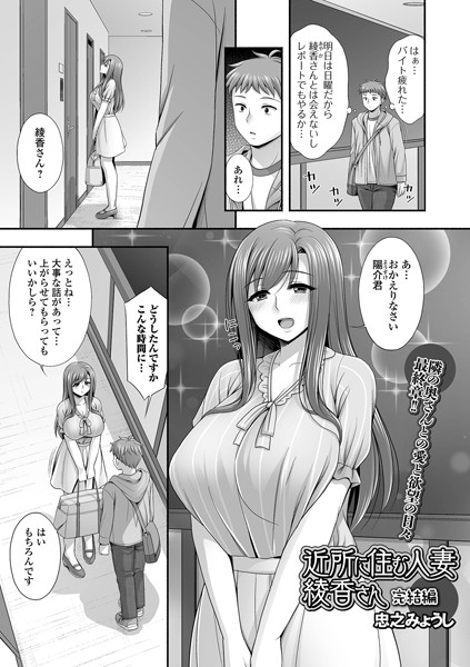 【単話】近所に住む人妻綾香さん 完結編❤忠之みょうし