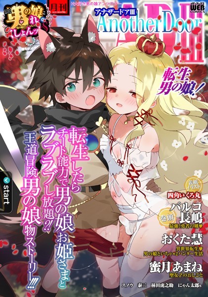 【ファンタジー】男の娘・れくしょんッ！S AD 03 転生男の娘！❤四角いくろ丸