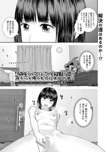 【単話】双子愛のヒロインを寝取って身も心も俺のものにする計画 第12話❤吉田鳶牡