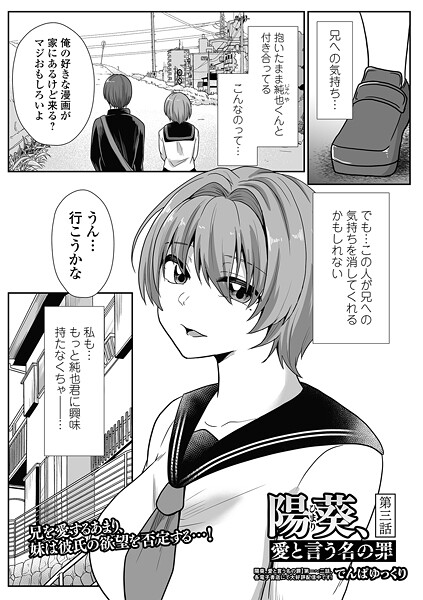 【単話】陽葵、愛と言う名の罪 第3話❤でんぱゆっくり