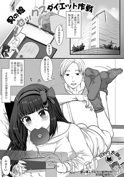 【単話】男の娘セックスダイエット作戦❤にゃん太郎s