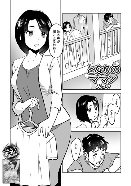 【単話】となりのママン❤みつや