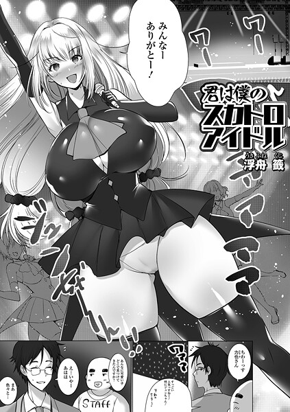 【辱め】君は僕のスカトロアイドル❤浮舟籤