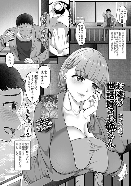 【単話】お隣の世話好きお姉さん❤にゃん太郎s