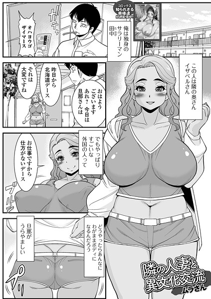 【単話】隣の人妻と異文化交流❤ムラさん