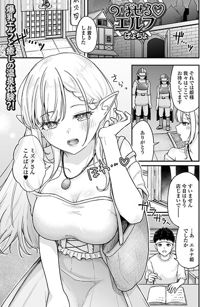【ファンタジー】のぼせるエルフ❤ぱょちょ