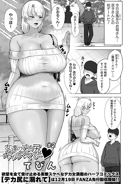 【単話】友達のデカ尻ギャルママと… ＃2❤てびん