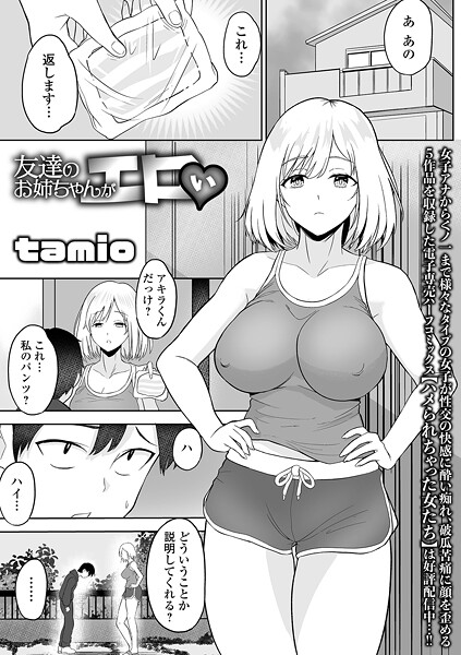 【単話】友達のお姉ちゃんがエロい❤tamio