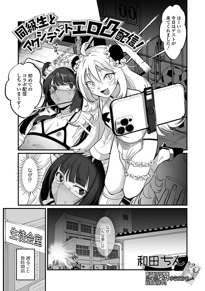 【単話】同級生とアクシデントエロ凸配信！❤和田ちん