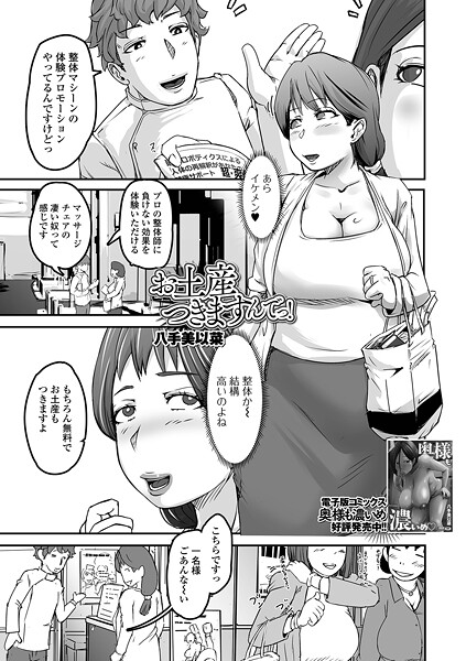 【単話】お土産つきますんでっ！❤八手美以菜