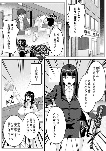 【単話】酒、人妻を飲む❤葵イチゴ