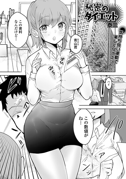 【単話】秘密のダイエット❤泰三