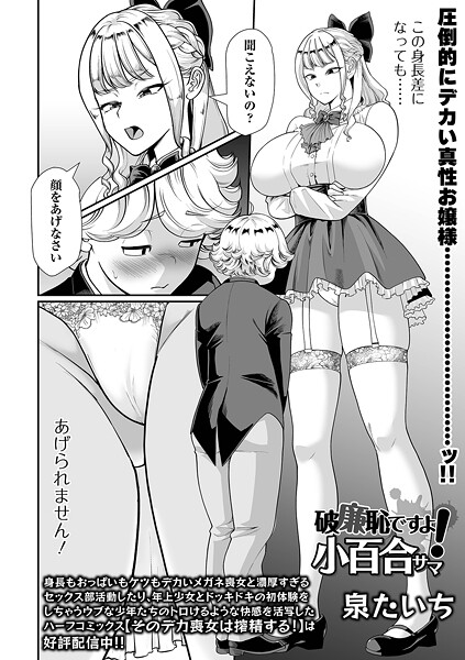 【単話】破廉恥ですよ！小百合サマ❤泉たいち