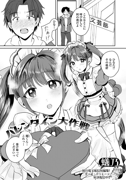 【単話】バレンタイン大作戦❤蟻乃