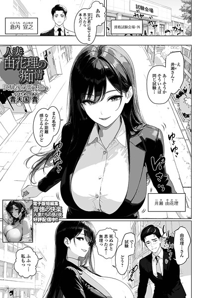 【単話】人妻由花理の痴情 試験後の濡れ狂い❤青天国青