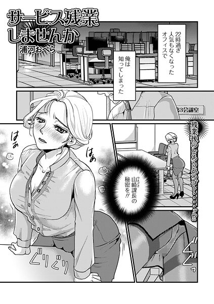 【単話】サービス残業しませんか❤浦河おぺら