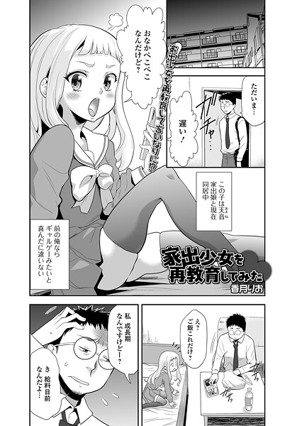 【単話】家出少女を再教育してみた❤香月りお
