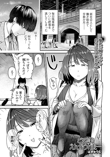 【単話】ご褒美えんかうんたー❤ばきゅうむ