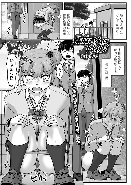 【辱め】件原さんは下り腹❤酢味噌の人