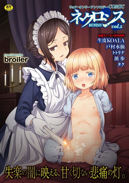 【ファンタジー】COMICネクロシス vol.2❤broiler