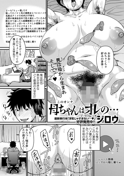 【単話】母ちゃんはオレの…❤ジロウ