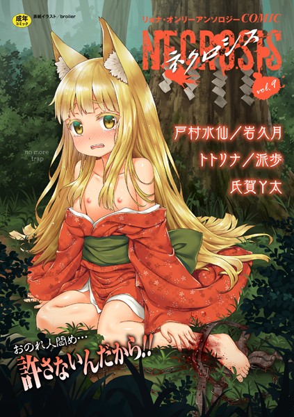 【ホラー】COMICネクロシス vol.9❤broiler