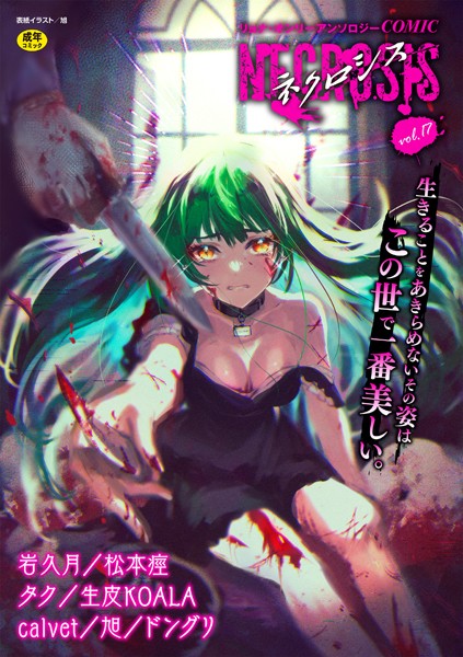 【ギャグ・コメディ】COMICネクロシスvol.17❤旭