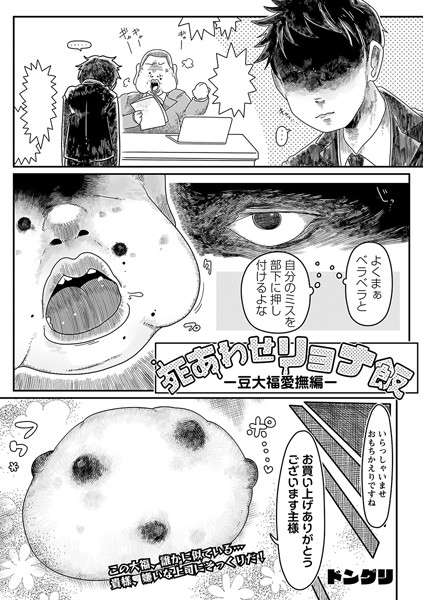 【ギャグ・コメディ】死あわせリョナ飯 ―豆大福愛撫編―❤ドングリ