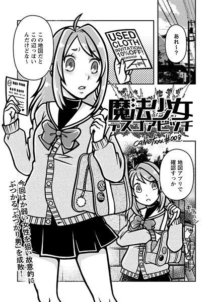 【ギャグ・コメディ】魔法少女デスゴアビッチ＃003❤calvet