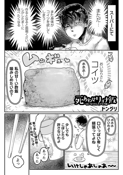 【ギャグ・コメディ】死あわせリョナ飯―おいなりさんキメセク編―❤ドングリ