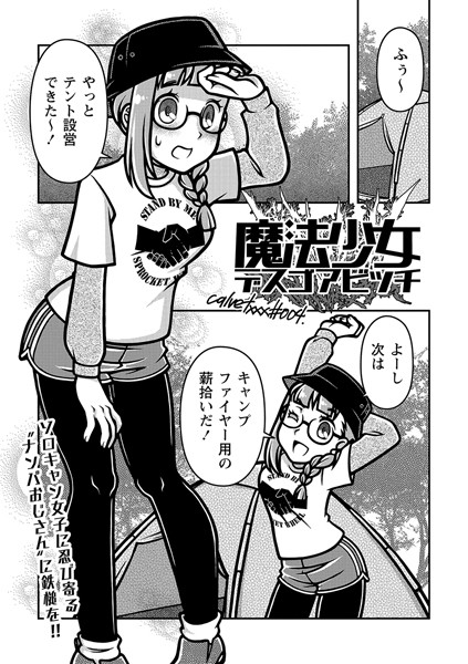 【ギャグ・コメディ】魔法少女デスゴアビッチ＃004❤calvet