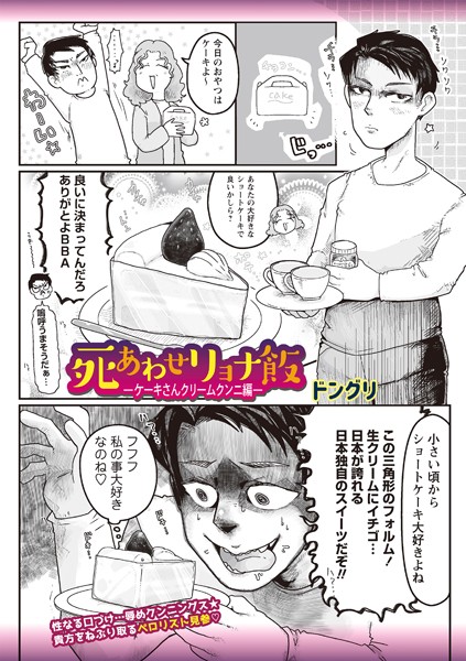 【ギャグ・コメディ】死あわせリョナ飯―ケーキさんクリームクンニ編―❤ドングリ