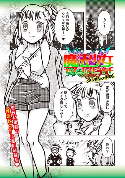 【ギャグ・コメディ】魔法少女デスゴアビッチ＃006❤calvet