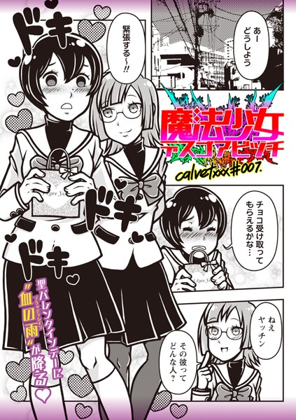 【ギャグ・コメディ】魔法少女デスゴアビッチ＃007❤calvet