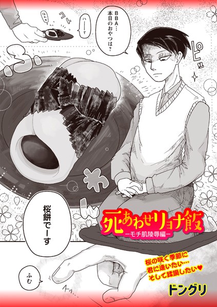 【ギャグ・コメディ】死あわせリョナ飯―モチ肌陵●編―❤ドングリ