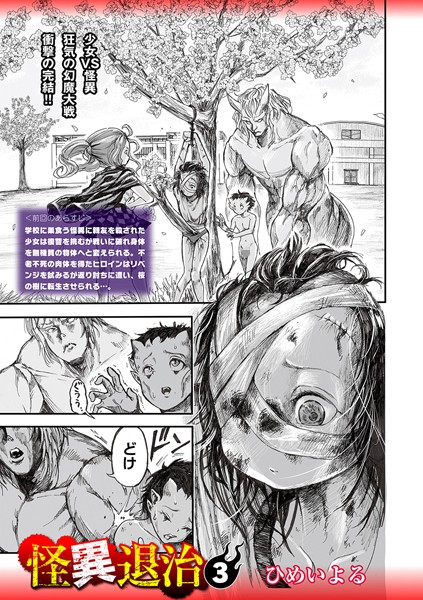 【ホラー】怪異退治3❤ひめいよる