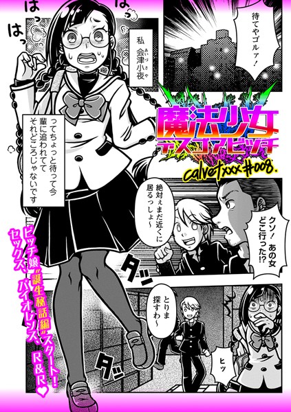 【ギャグ・コメディ】魔法少女デスゴアビッチ＃008❤calvet