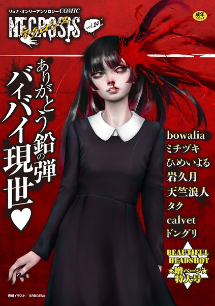 【ギャグ・コメディ】COMICネクロシスvol.24❤SRBGENk