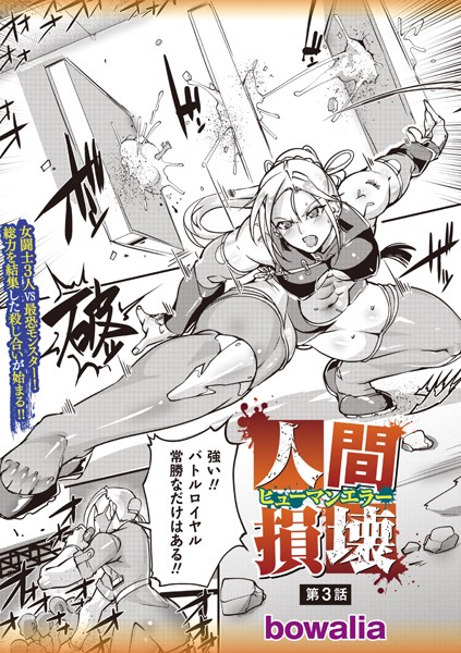【ファンタジー】人間損壊 第3話❤bowalia