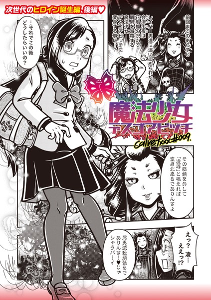 【ギャグ・コメディ】魔法少女デスゴアビッチ＃009❤calvet