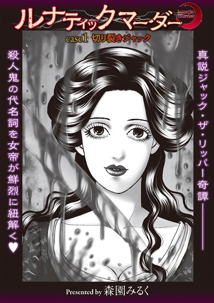 【ホラー】ルナティックマーダー case1 切り裂きジャック❤森園みるく