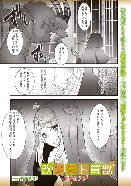 【ファンタジー】改少女ト買獣―仔ヒツジ―❤ミチヅキ