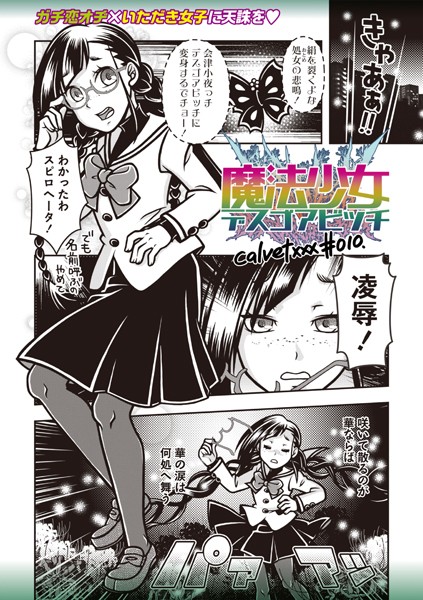 【ギャグ・コメディ】魔法少女デスゴアビッチ＃010❤calvet