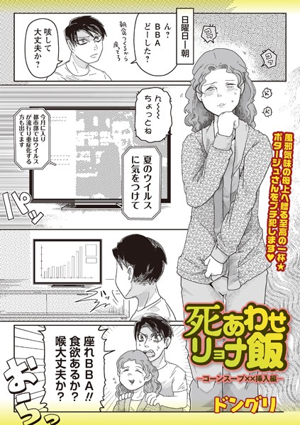 【ギャグ・コメディ】死あわせリョナ飯―コーンスープ××挿入編―❤ドングリ