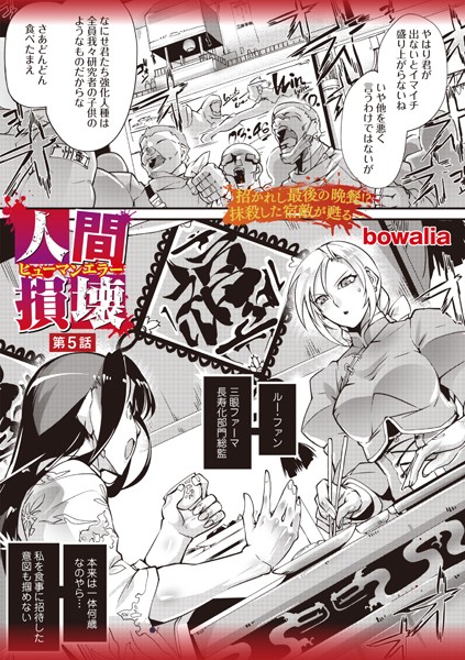 【ファンタジー】人間損壊 第5話❤bowalia