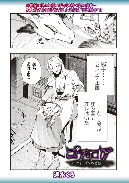 【ファンタジー】ゴア・ロア〜ジェヴォーダンの幼獣〜❤速水くろ